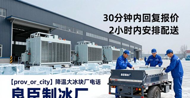 青浦降温大冰块厂电话_降温大冰块多少钱一吨_大冰块厂电话多少