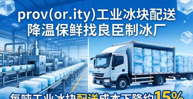 青浦工业冰块配送 降温保鲜找良臣制冰厂