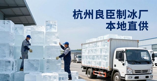 工业大冰块购买渠道_大冰块降温效果_青浦大冰块降温