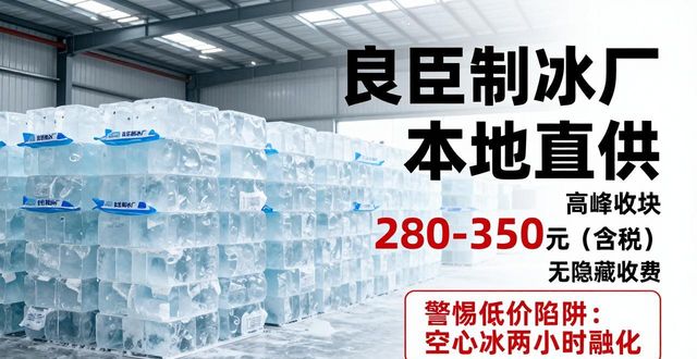 青浦良臣制冰厂_青浦降温冰块厂_降温冰块质量选择标准