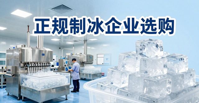 青浦夏季防暑降温冰块怎么选 实用指南看这里